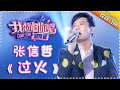 Come Sing With Me S02：Jeff Chang《过火》Ep.6 Single【I Am A Singer Official Channel】