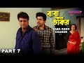 Baba Keno Chakar | বাবা কেন চাকর | Bengali Movie Part 7 | Prosenjit, Rituparna Baba Keno Chakar | বাবা কেন চাকর | Bengali Movie Part 7 | Prosenjit, Rituparna