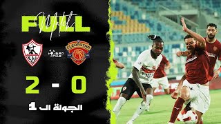 مباراة سيراميكا كليوباترا 0-2 الزمالك الجولة الأولى الدوري المصري 20252026