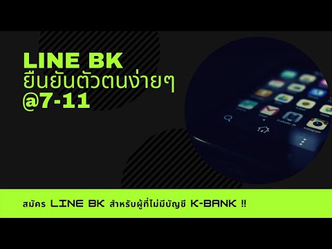 Line BK ยืนยันตัวตนง่ายๆ @7-11 | C’est Pla