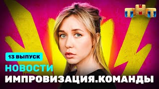 Новости «Импровизация. Команды», Выпуск #13