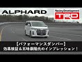 【アルファード】パフォーマンスダンパーⓇ効果検証&五味康隆氏によるインプレッション