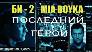Mia Boyka & Би-2 - Последний Герой
