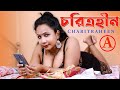 Charitraheen Bengali Short Film || চরিত্রহীন || Entertainment Charitraheen Bangla Movie Full HD