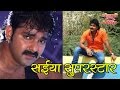 सईंया सुपरस्टार की शूटिंग जल्द II Saiya Superstar Shooting Start Shortly Mp3