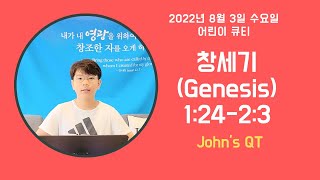 Quiet Time for children / 어린이큐티(QT) / John's QT /Genesis(창세기)1:24-2:3