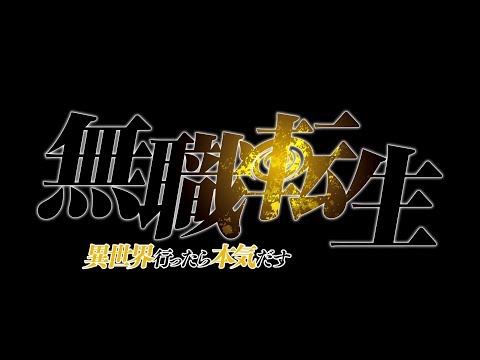 TVアニメ『無職転生 ～異世界行ったら本気だす』ティザーPV＜2020年放送決定＞ (10月18日 23:00 / 22 users)