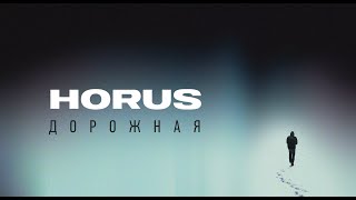 Horus - Дорожная (Mood Video)