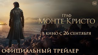 Граф Монте-Кристо I Трейлер I В Кино С 26 Сентября