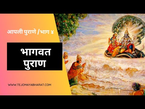 आपली पुराणे व पुराणकथा - भाग ४ - भागवत पुराणाची ओळख