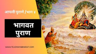 आपली पुराणे व पुराणकथा - भाग ४ - भागवत पुराणाची ओळख