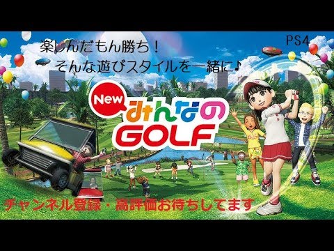 みんなのGOLF 参加型1 0時まで 概要欄要確認