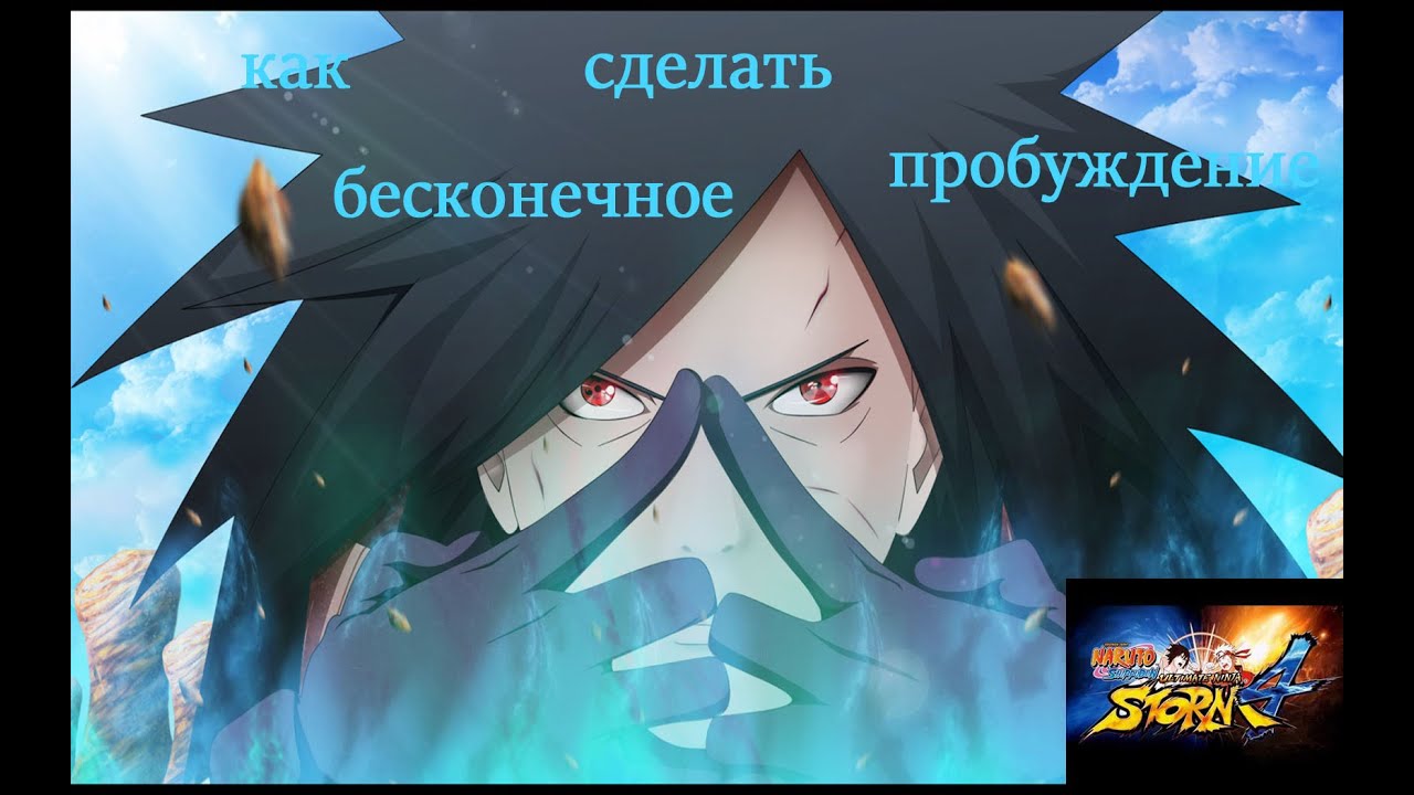 Naruto ultimate ninja storm 3 как сделать пробуждение Naruto ultimate ninja storm 3 как сделать пробуждение
