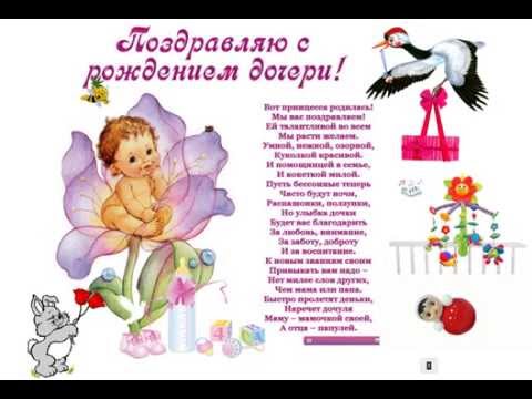 Поздравление коллеге мужчине с рождением дочери прикольные Поздравление коллеге мужчине с рождением дочери прикольные