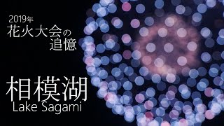 Lake Sagami Memories Of The Sagami Firework Festival Kanagawa 　相模湖2019年さがみ湖花火大会の追憶 相州