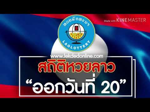 สถิติหวยลาวออกวันที่ 20 เช็คผลหวยลาวย้อนหลัง 20 กุมภาพันธ์ 63