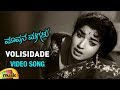 Mavana Magalu Kannada Movie Songs | Volisidade Video Song | Kalyan Kumar | Jayalalitha | Kannada