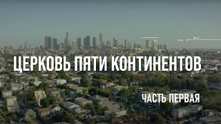 Церковь Пяти Континентов. Часть Первая