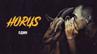 Horus X Eecii Mcfly - Один (Official Audio)