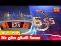 Hiru TV News 6.55 PM 06-12-2022