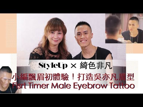 台北男生霧飄眉推薦打造吳亦凡眉毛設計-StyleUp預約你的潮流時尚