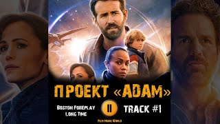 Фильм ПРОЕКТ «АДАМ» 🎬 музыка OST 1 нетфликс Boston Foreplay Long Time