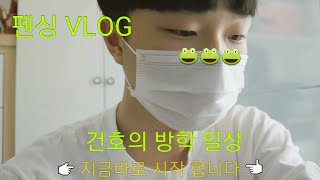 중학생 건오의 방학 일상 VLOG/펜싱훈련