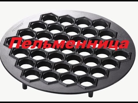 Пельменница пельмени How To Save Money And Do It Yourself!