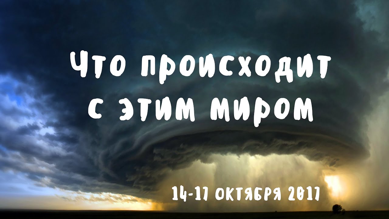 Что происходит с этим миром 10-11 августа 2018 Что происходит с этим миром 10-11 августа 2018