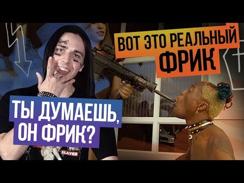 10 ФРИКОВ РЭПА 10 ФРИКОВ РЭПА