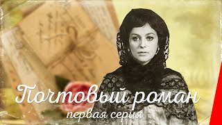 Почтовый Роман (1 Серия) (1969) Фильм