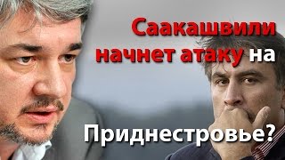 Саакашвили начнет атаку на Приднестровье?
