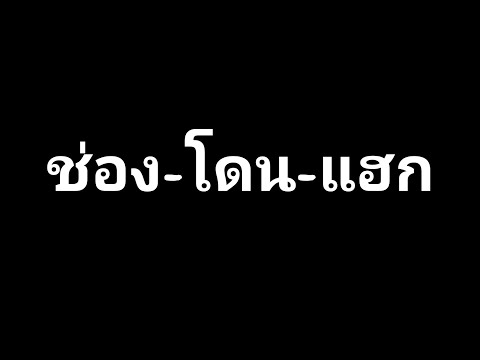 ช่องยูทูปโดนแฮ็กและลบช่อง สดๆร้อนๆ (20/08/2021)