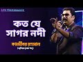 Koto Je Sagar Nadi (প্রিয়তমা মনে রেখো) Live Concert By Kajibar Rahaman At Medinipur | Kumar Sanu