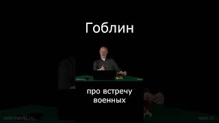 Гоблин Про Встречу Военных #Гоблин #Опер #Тупичок #Пучков #Армия