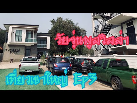 เที่ยวเขาใหญ่Ep3 วัยรุ่นพูลวิลล่า ธาดาปากช่อง