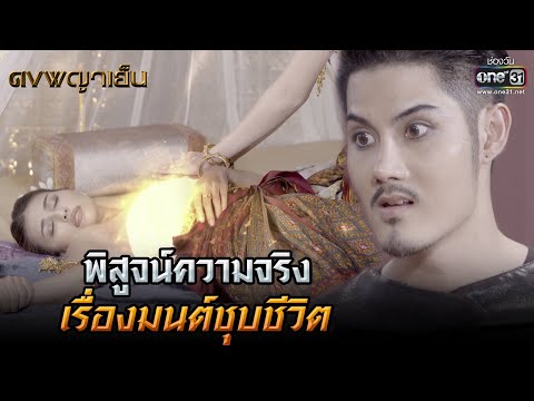 พิสูจน์ความจริง เรื่องมนต์ชุบชีวิต | HIGHLIGHT ดงพญาเย็น EP.7 | 15 ก.พ. 64 | one31