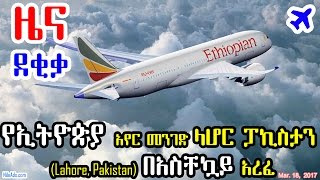 Ethiopian Airlines: የኢትዮጵያ አየር መንገድ ላሆር ፓኪስታን (Lahore, Pakistan) በአስቸኳይ አረፈ