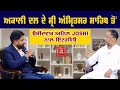 ਆਕਲੀ ਦਲ ਦੇ ਉਮੀਦਵਾਰ Anil Joshi ਨਾਲ ਇੰਟਰਵਿਊ , ਸੁਣੋਂ ਕਿਸ ਨਾਲ ਮੁਕਾਬਲਾ, ਤਲਬੀਰ ਗਿੱਲ ਦੀ ਨਾਰਾਜ਼ਗੀ ਤੇ ਸੁਣੋਂ ..