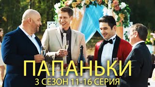 Папаньки 3 Сезон 11-16 Серия | Лучшая Семейная Комедия От Дизель Шоу!