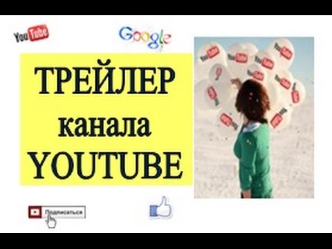 Как сделать трейлер для канала ютуб