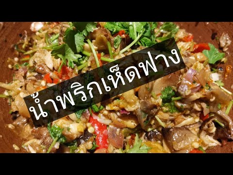 น้ำพริกเห็ดฟาง/ แจ่วเห็ดฟาง แซ่บนัว Aroijung by อ้อยอิงเขา