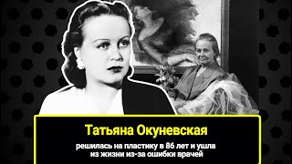 Сделала Пластику В 86 Лет И Ушла Из Жизни Из-За Ошибки Врачей: Татьяна Окуневская