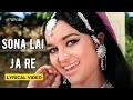 Sona Lai Ja Re (Official Lyric Video)| Lata Mangeshkar| Dharmendra,Asha Parekh | Mera Gaon Mera Desh