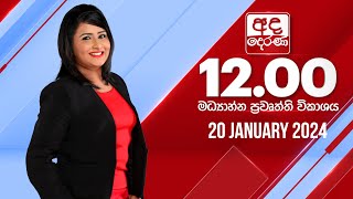 2024.01.20 | Ada Derana Midday Prime  News Bulletin