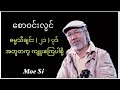 Myanmar Hymns. စောဝင်းလွင် ၊ ဓမ္မသီချင်းများ