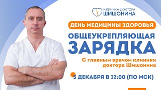 «Общеукрепляющие Зарядки» Каждый Вторник И Четверг В 12.00 (По Мск)