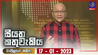 Siyatha Kathuwakiya | 17 - 01 - 2023