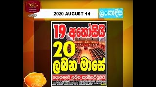 Ayubowan Suba Dawasak  | Paththara| 2020- 08- 14 |Rupavahini