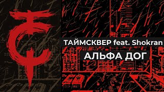 Таймсквер Feat. Shokran - Альфа Дог (Lyric Video)